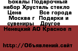 Бокалы Подарочный набор Хрусталь стекло  › Цена ­ 400 - Все города, Москва г. Подарки и сувениры » Другое   . Ненецкий АО,Красное п.